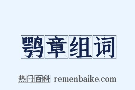 鹗章组词是什么意思的图片